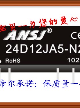 12S3V3JA5-N2 安时捷 ANSJ DC-DC 稳压 电源模块 12V转3.3V 2W