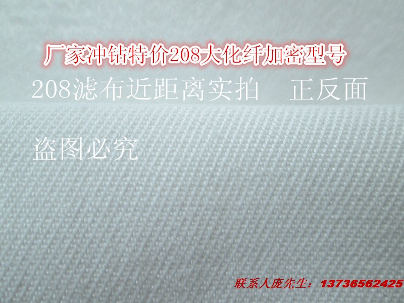 为感谢新老客户对本店支持特优惠价格1000米 208涤纶绒布是目前较理想除尘滤料，具有通气能好，除尘效率高，编织过程中采用了多边拉绒，提高了织物厚度，富有弹性，故除尘效果好，除尘率可达99.99%。已广泛应用于石油、化工、冶金、矿山、水泥及环保除尘等行业，均能达到良好除尘效果，普遍受到欢迎