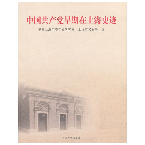 中国共产党早期在上海史迹 同济大学出版社