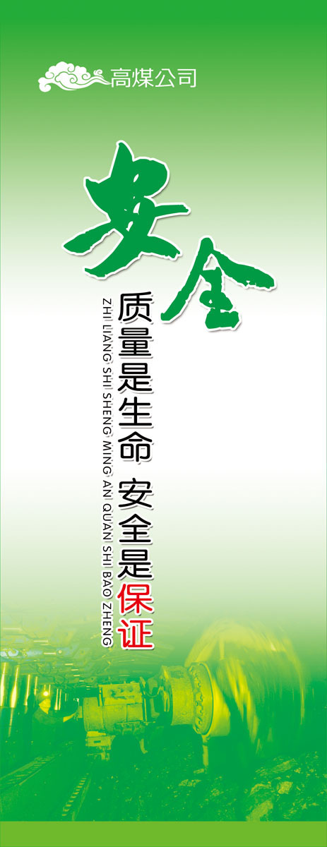 629海报印制海报展板素材474安全理念宣传标语