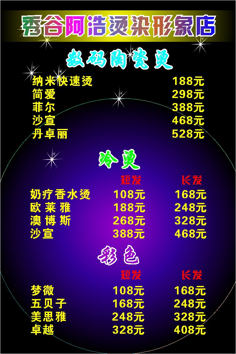 623海报印制海报展板素材726烫染形象店 价目表