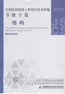 2007全国民用建筑工程设计技术措施节能专篇－结构(2007JSCS-G)