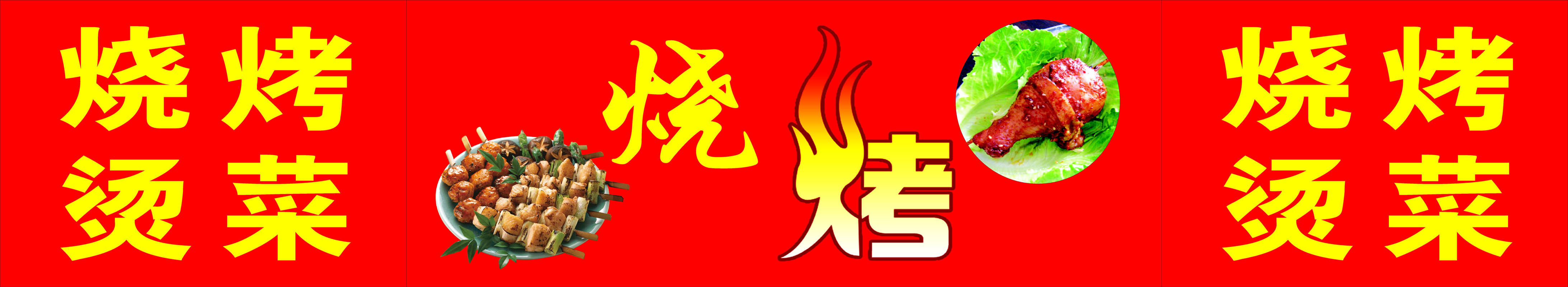 645海报印制海报展板素材705烧烤烫菜艺术字形象宣传画