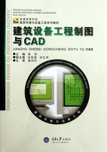 建筑设备工程制图与CAD(普通高等学校建筑环境与设备工程