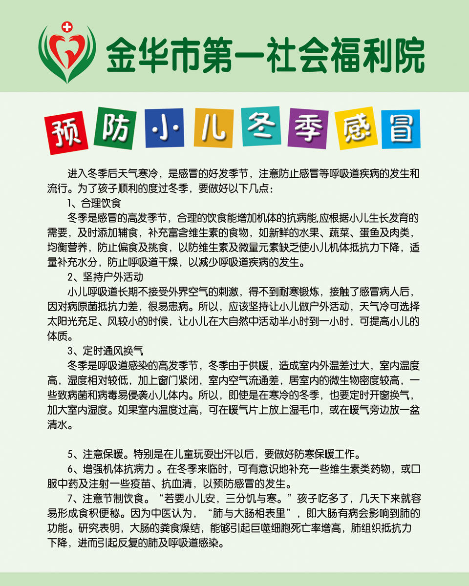 611海报印制海报展板素材774社会福利院防小儿冬季感冒
