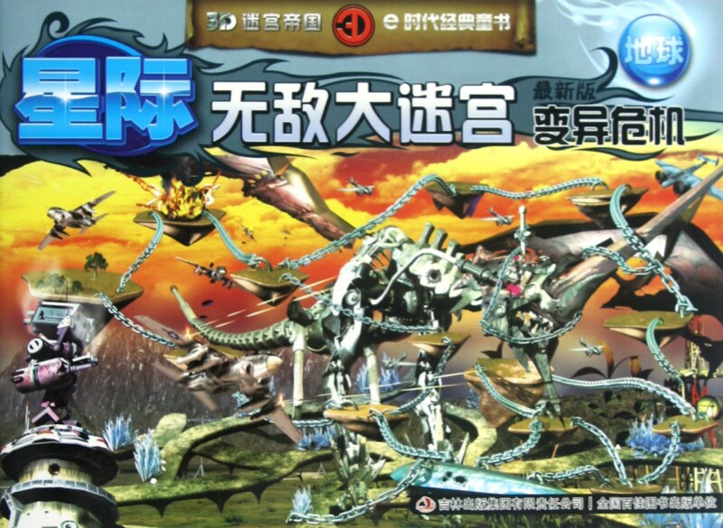 星际 大迷宫(变异危机地球 新版)/3D迷宫帝国