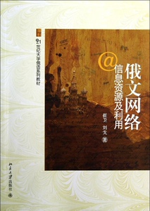 俄文网络信息资源及利用崔卫,刘戈北京大学9787301207291