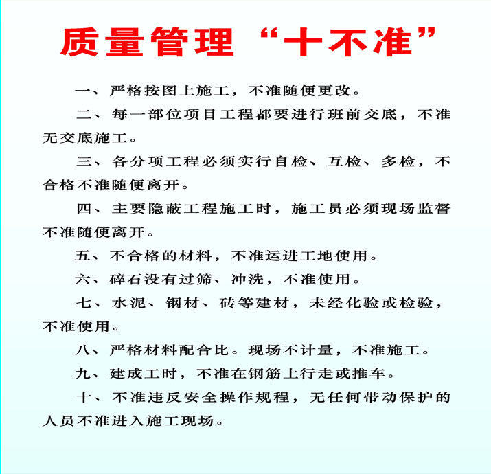 706海报印制海报展板写真喷绘贴纸素材75建筑工地质量管理十不准