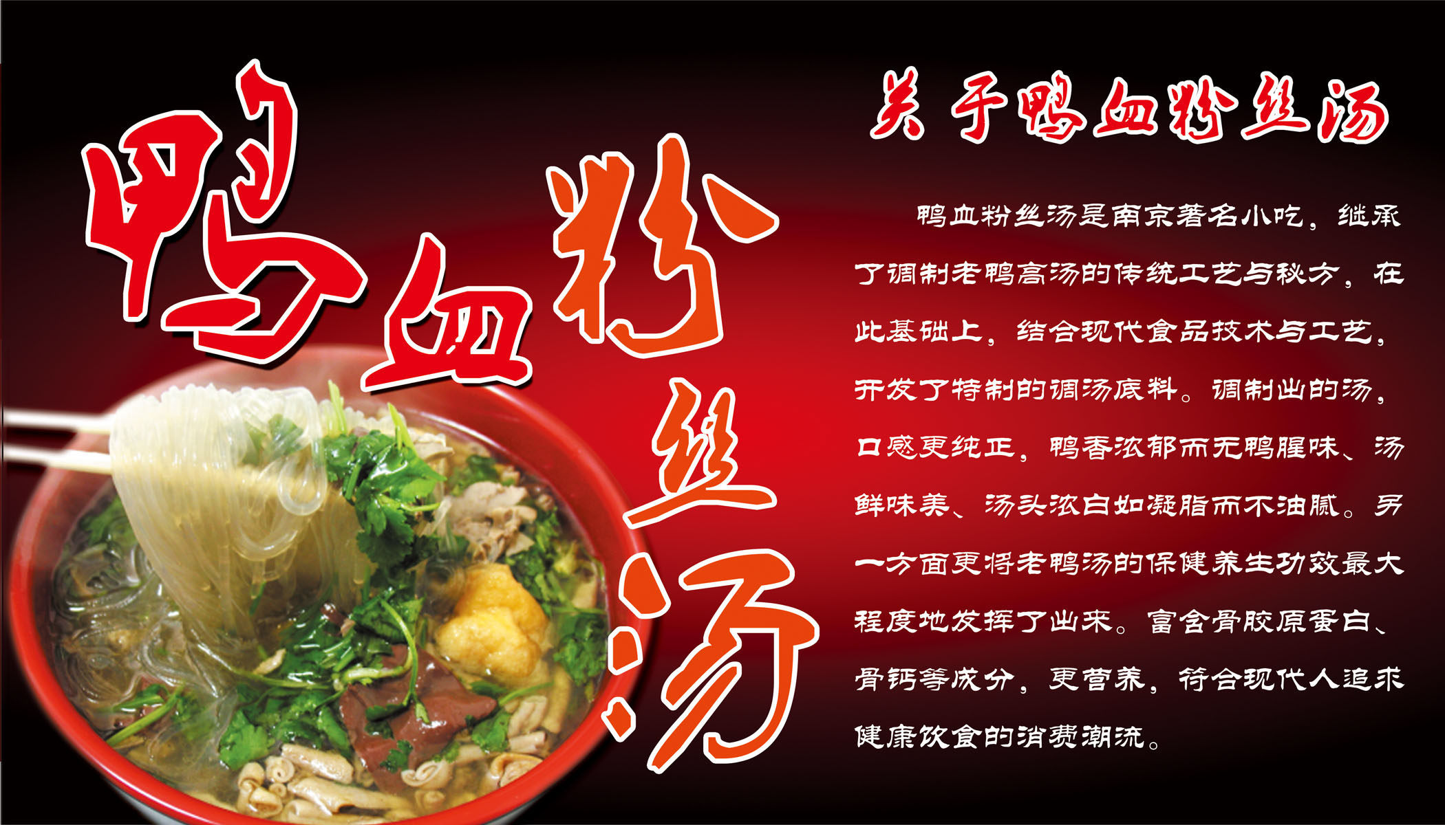 618海报印制海报展板素材992鸭血粉丝介绍