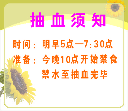18温馨提示标语标志标牌19,60,80抽血须知海报印制