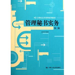 管理秘书实务（第三版）（21世纪公共管理系列教材）赵锁龙中国人民大学9787300142951