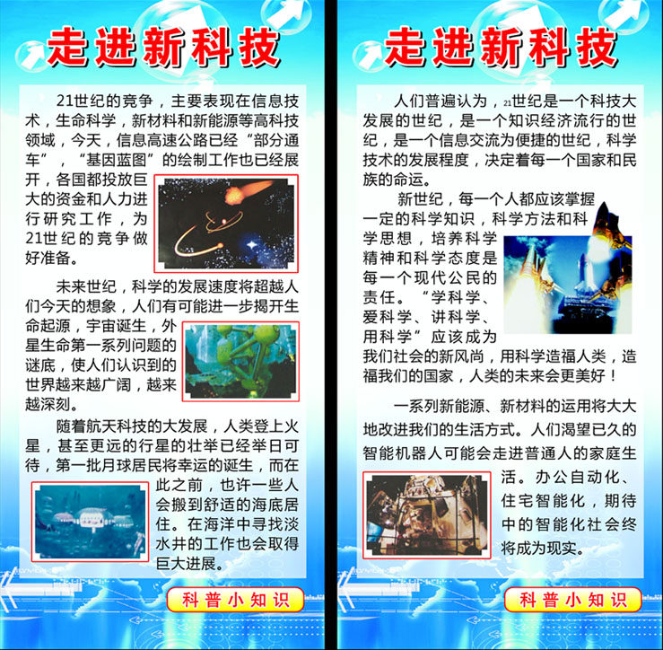 587海报印制海报展板素材740科谱小知识走进新科技