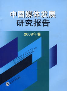 正版中国媒体发展研究报告:2008年卷武汉大学媒体发展研究中心书店广播、电视书籍书畅想畅销书