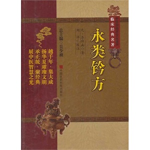 正版 永类钤方 中医非物质文化遗产临床名著李仲南刘洋吴少祯中国医药科技出版社名医名方参考工具书籍经验医论医案古代