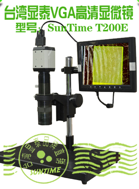 SunTime T200E数码显微镜\VGA&USB双输出视频显微镜\数码显微镜