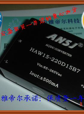 正品ANSJ电源模块电源220V转正负15V0.5A 15W HAW15-220D15B7