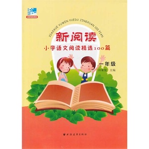 新阅读 小学语文阅读精选100篇 一年级 小学语文课外阅读书 阅读练习参考资料语文学习 中小学教辅考试练习冲刺 田荣俊著 上海书城