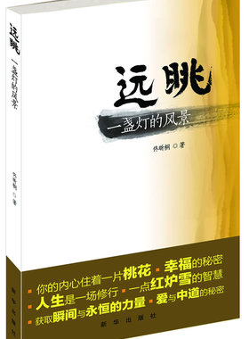 正版 远眺-一盏灯的风景 佟昕桐 书店 中国现当代随笔书籍 书 畅想畅销书