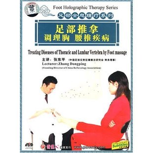 腰椎疾病 1DVD 足部推拿调理胸 正版 张东平