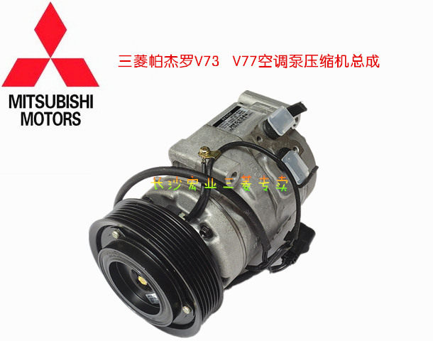 三菱帕杰罗V73 V75 V77 空调泵冷气泵压缩机总成【国产电装】