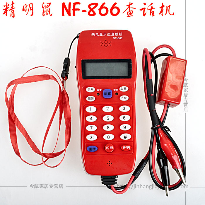 精明鼠 NF-866 查话机 查线电话机 电话查线机 来电显示电话机