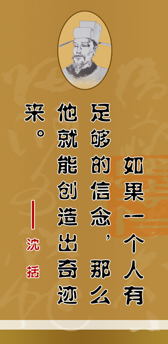 572海报印制海报展板素材312沈括简介绍名人名言格言(8)