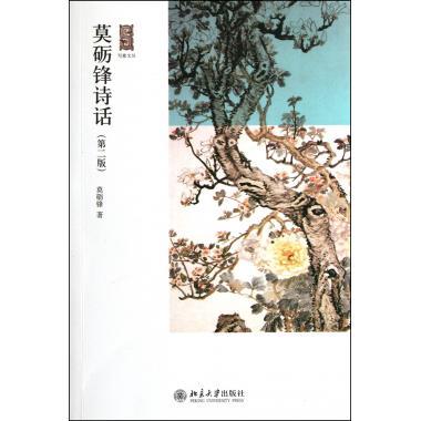 莫砺锋诗话莫砺锋北京大学9787301198728