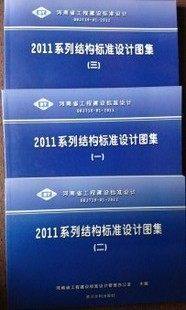 DBJT19-01-2011河南省11系列结构标准设计图集(一)(二 )(三)3册燎原