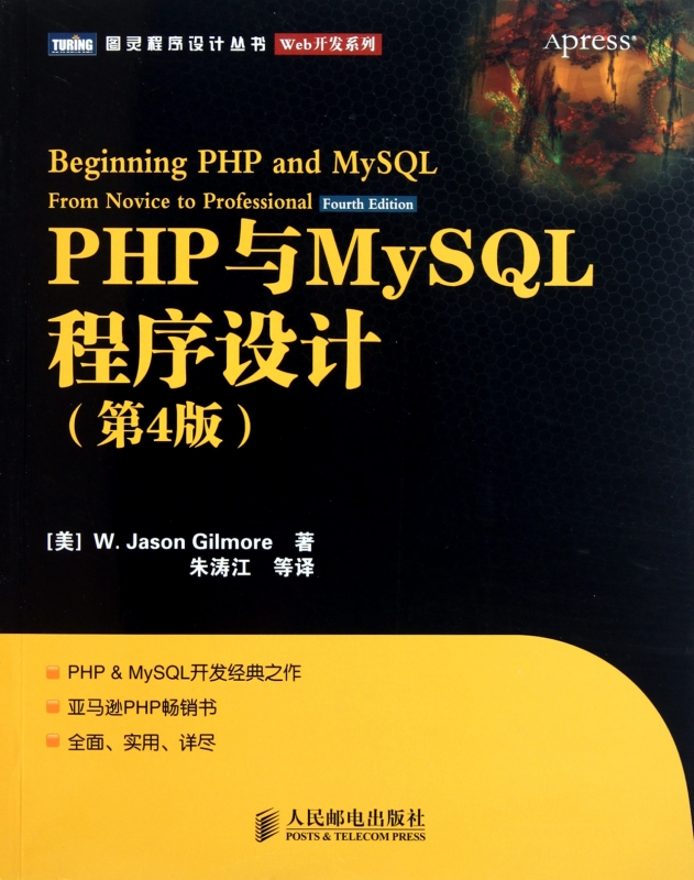 【正版包邮】PHP与MySQL程序设计(第4版)/Web开发系列/图灵程序设