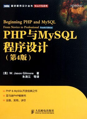 【正版包邮】PHP与MySQL程序设计(第4版)/Web开发系列/图灵程序设