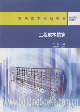高职高专规划教材:工程成本核算