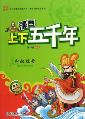 匈奴称帝(西晋东晋南北朝)/漫画上下五千年