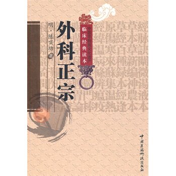 yk包邮正版 外科正宗 (明)陈实功　著，郭华，吕文瑞　校注 97875