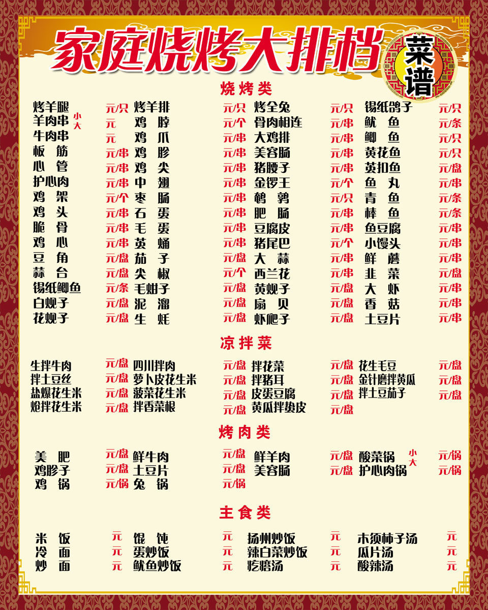 555海报印制海报展板素材1045家庭烧烤大排档菜谱 个性定制