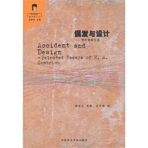 偶发与设计--贡布里希文选/美术史文丛