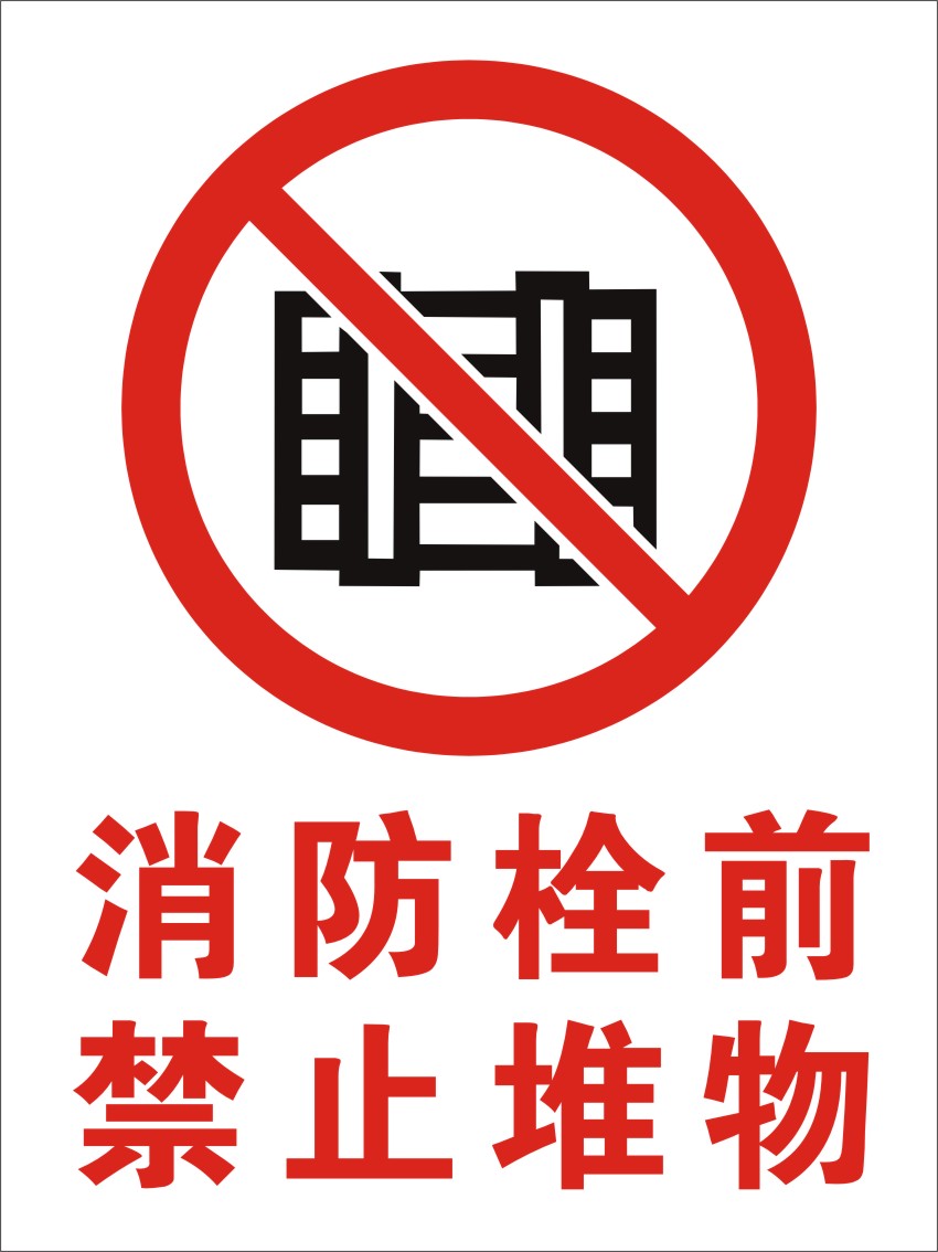消防栓前禁止堆物 验厂标识 安全标牌 消防标贴 禁止吸烟当心触电