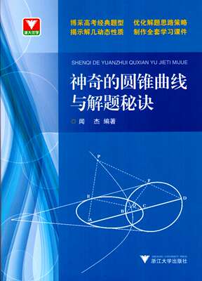神奇的圆锥曲线与解题秘诀扫码版闻杰高考数学题型解题思路破解策略新课标高中数学必修一圆锥曲线专项训练题2021高考数学浙大优学