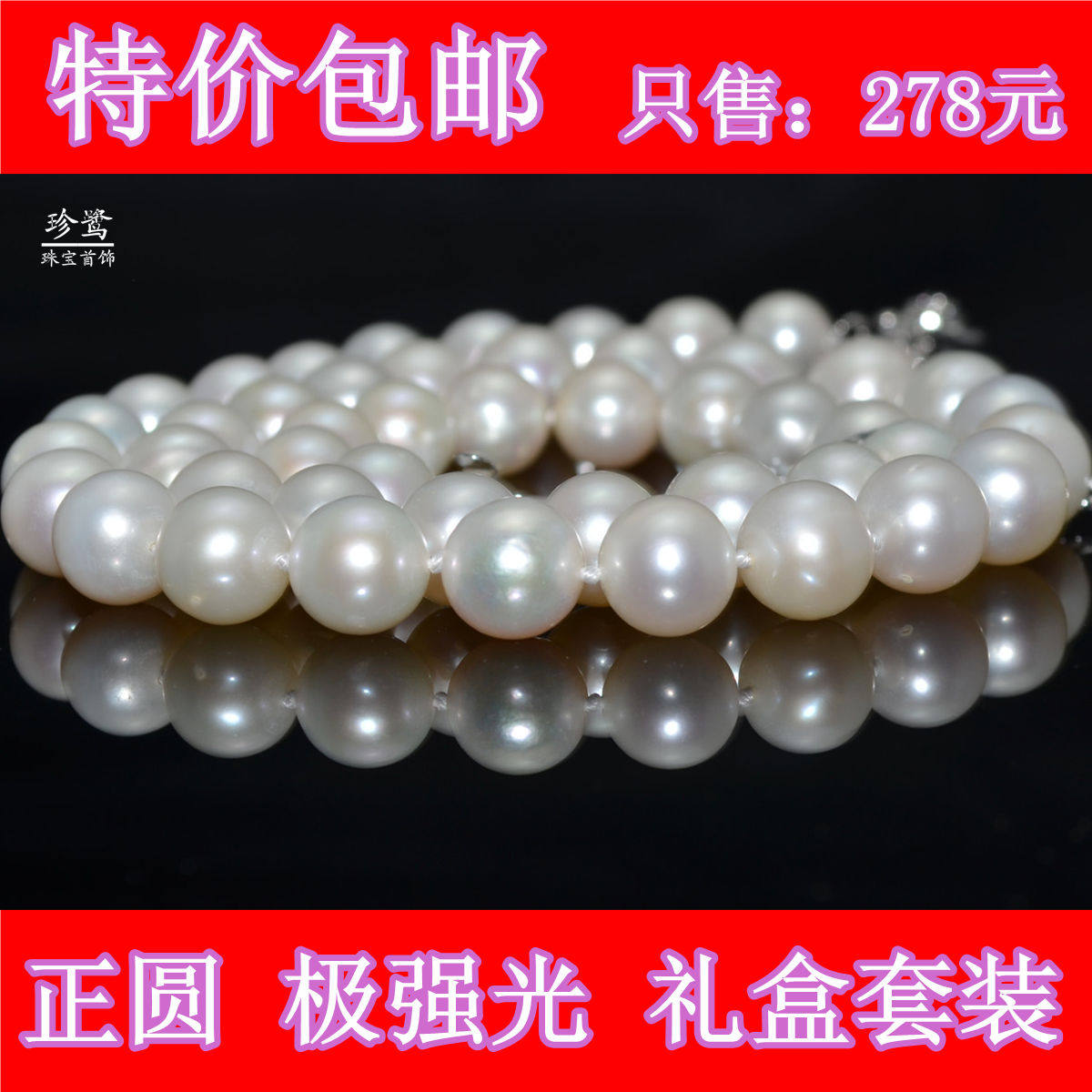 【珍鹭珠宝】珍珠项链正圆9-10mm极强光天然珍珠项链只售278元