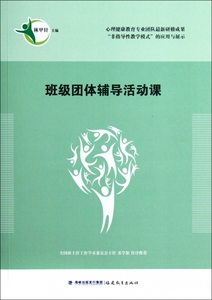 班级团体辅导活动课 社会科学 正版书籍 木垛图书