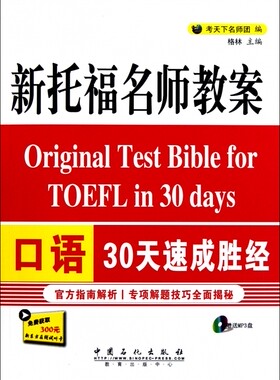 新托福名师教案口语30天速成胜经(附光盘) 正版书籍 木垛图书