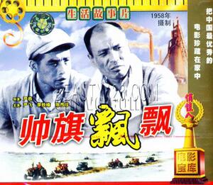 正版 帅旗飘飘(1VCD)严飞 李铁峰 陈西珍