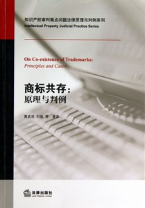 商标共存--原理与判例/知识产权审判难点问题法律原理与判例系列 博库网