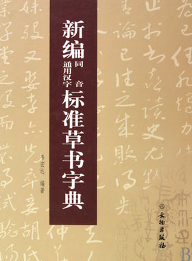 【正版包邮】新编同音通用汉字标准草书字典(精)  正版书籍 木垛图书