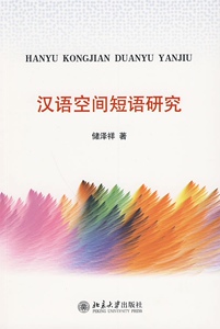 汉语空间短语研究储泽祥北京大学9787301163924
