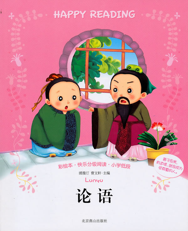 正版 论语-彩绘本.快乐分级阅读.小学低段 浦漫汀曹文轩 书店 儿童文学书籍 书 畅想畅销书