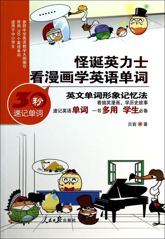 怪诞英力士(看漫画学英语单词)  博库网