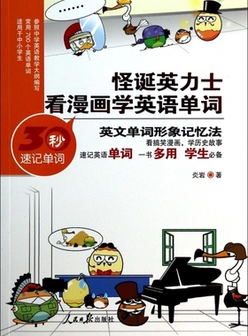 怪诞英力士(看漫画学英语单词)  博库网