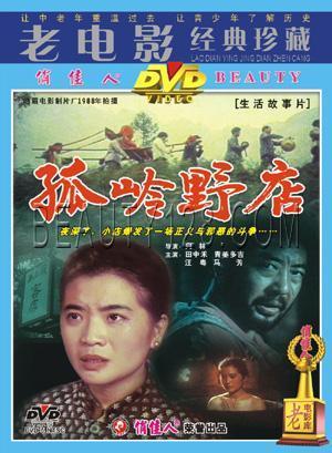 正版 孤岭野店 1DVD 经典珍藏版  田中禾 青美多吉 汪粤 音乐/影视/明星/音像 电影 原图主图