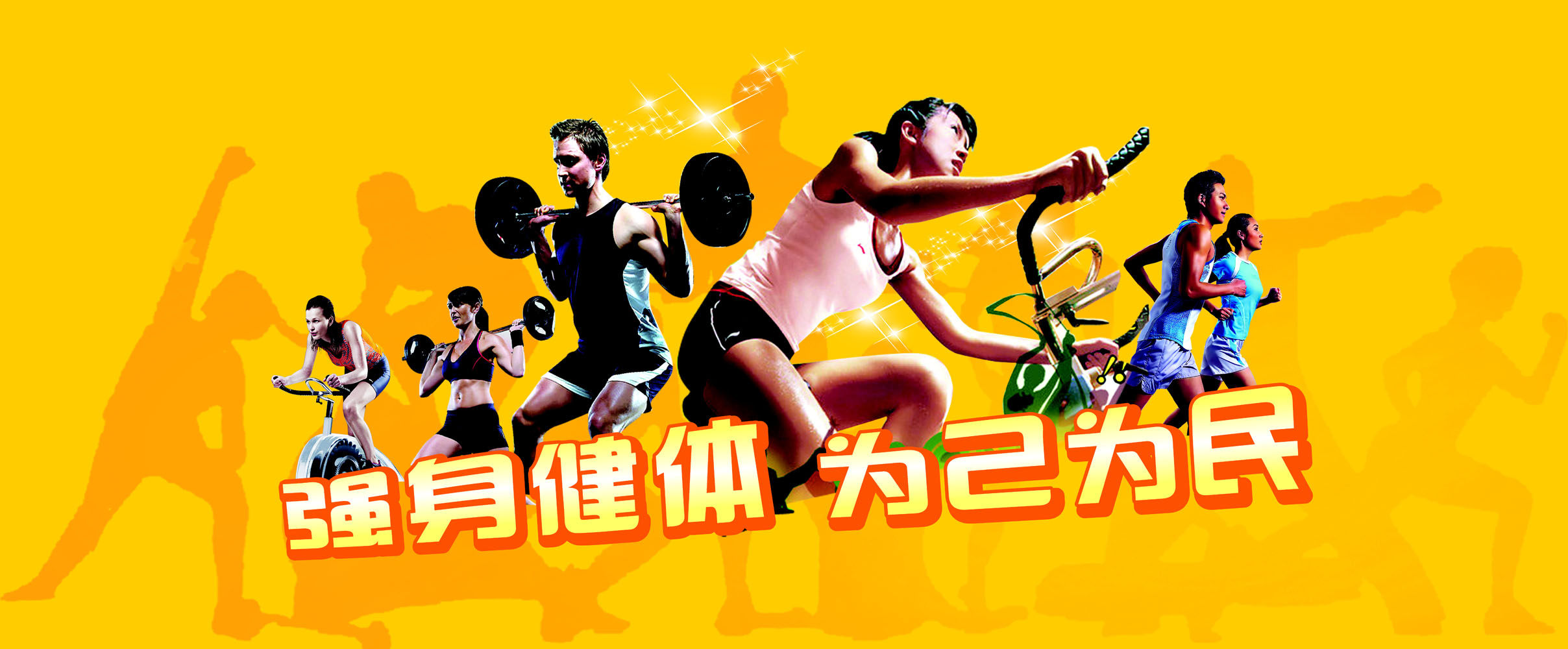 576海报印制海报展板素材319强身健体为己为民海报