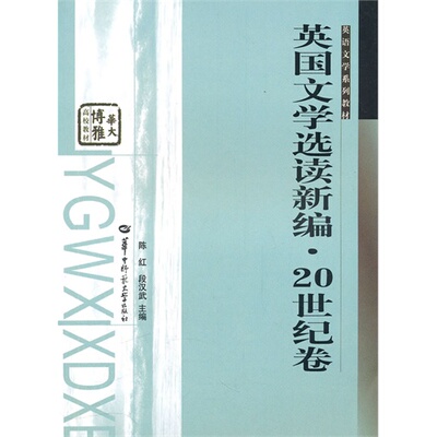 英国文学选读新编20世纪卷